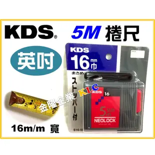 【天隆五金】(附發票)日本製造 KDS 自動捲尺 5M x 16mm(寬) 5米 英吋/公分 兩用