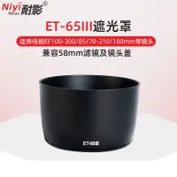 在飛比找蝦皮購物優惠-【新款現貨】耐影ET-65III遮光罩適用於佳能85mm f