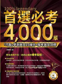 在飛比找誠品線上優惠-首選必考4000單 (附MP3)