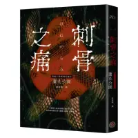 在飛比找momo購物網優惠-刺骨之痛（直逼恐懼本質！席捲日本恐怖小說界話題驚豔之作）