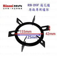 在飛比找樂天市場購物網優惠-高雄 瓦斯爐零件 林內爐架 RB-26F 林內蓮花爐專用【K