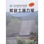 [文笙~書本熊]解說土壤力學/文笙：9789862971321<書本熊書屋>