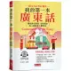 書名：我的第一本廣東話--羅馬拼音對照，馬上和廣東人聊得來(附中文、廣東話朗讀QR Code音檔)