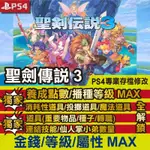 【PS4】 聖劍傳說 3 TRIALS OF MANA -專業存檔修改 金手指 CYBER SAVE WIZARD