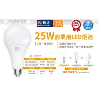 在飛比找蝦皮購物優惠-《舞光》E27燈頭25W LED燈泡/球泡燈，全電壓，取代螺