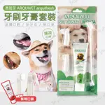 【米亞比寵物】西班牙ARQUI FRESH 犬用清潔牙膏100G牙刷組 狗狗牙膏 犬用牙膏 狗狗牙刷 牙膏