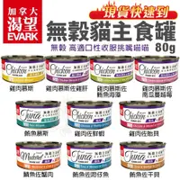 在飛比找蝦皮商城精選優惠-🔥免運🔥【12罐組】【24罐組】EVARK 渴望 無穀貓主食