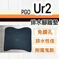 在飛比找蝦皮購物優惠-現貨🎯PGO 比雅久 UR2  🎯排水腳踏墊 機車腳踏墊 鬆