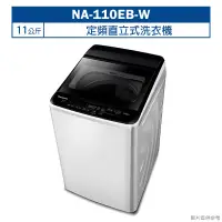 在飛比找鮮拾優惠-【Panasonic 國際牌】 【NA-110EB-W】11