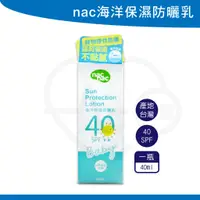 在飛比找蝦皮購物優惠-Nac Nac 海洋友善嬰幼兒保濕防曬乳SPF40 嬰兒防曬