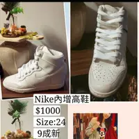 在飛比找PopChill優惠-[二手] Nike增高鞋