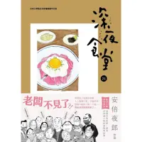 在飛比找momo購物網優惠-【MyBook】深夜食堂 24(電子漫畫)