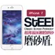 【STEEL】磨砂盾 iPhone 7 超薄霧面鍍膜磨砂防護貼
