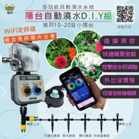 在飛比找momo購物網優惠-【育材】陽台澆水組 附WiFi自動澆水定時器/球閥/電池(自