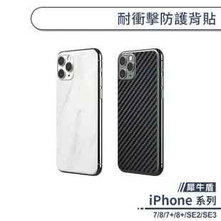 【犀牛盾】耐衝擊防護背貼 適用iPhone7 iPhone8 Plus SE2 SE3 保護膜 手機背膜 保護貼