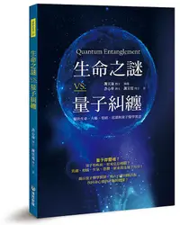 在飛比找誠品線上優惠-生命之謎VS.量子糾纏: 關於生命、大腦、情緒、意識與量子醫