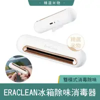 在飛比找蝦皮購物優惠-【台灣現貨🔥】小米有品 EraClean世淨 冰箱除味消毒器