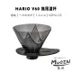【HARIO】MUGEN V60 無限濾杯 樹脂黑色 一刀流(日本製 VDMU-02TB)