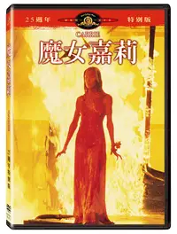 在飛比找誠品線上優惠-魔女嘉莉 (25週年特別版)