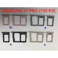 在飛比找蝦皮購物優惠-三星 SAMSUNG J7 Pro J730 卡托 卡槽 卡