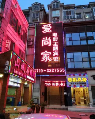 襄陽愛尚家主題賓館Aishangjia Hotel