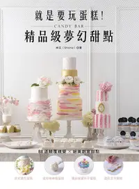 在飛比找誠品線上優惠-就是要玩蛋糕! 精品級夢幻甜點Candy Bar: 英式糖花