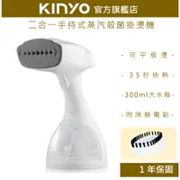 在飛比找蝦皮商城優惠-【KINYO】二合一手持式蒸氣殺菌掛燙機 (HMH) 送燙衣