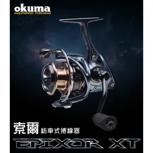 【獵漁人】出清 再贈原廠淺線杯 OKUMA-索爾 Epixor XT 紡車式捲線器 索爾捲線器