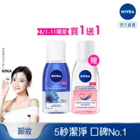 在飛比找momo購物網優惠-【NIVEA 妮維雅】買1送1★極淨深層/透亮眼部卸妝液12