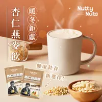 在飛比找蝦皮商城優惠-【Nutty Nuts 鬧滋鬧滋】杏仁燕麥飲（10 天份/盒