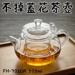 【GLASS KING】FH-702DR/不掉蓋花茶壺/500ML(不掉蓋花茶壺/高硼硅玻璃/耐熱玻璃壺/泡茶壺/花茶壺)