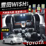 【保固】TOYOTA WISH爆亮LED室內燈 閱讀燈 車頂燈 行李箱燈 車門燈 倒車燈 LED車內燈 無微光暖白光