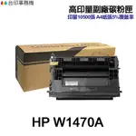 HP W1470A W1470X 高印量副廠碳粉匣 147A 147X 適用《M610 M611 M612 M634》