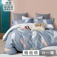 在飛比找momo購物網優惠-【這個好窩】100%精梳純棉床包枕套組-台灣製(單人/雙人/