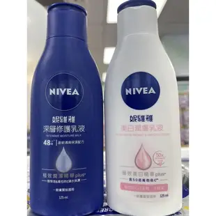 🌸現時優惠價🌸妮維雅深層修護乳液125ml / 美白潤膚乳液125ml