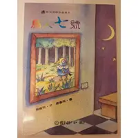 在飛比找蝦皮購物優惠-鳥人七號（牧笛獎精品叢書3）