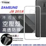 三星 SAMSUNG GALAXY J8 (2018) 高透空壓殼 防摔殼 氣墊殼 軟殼 手機殼