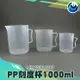 『頭家工具』烘焙器具 量杯 帶刻度250ml 500ml 1000ml 家庭廚房量杯工具 PP塑料刻度杯 耐熱120度 MIT-PPC1000