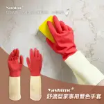 【YASHIMO】舒適型家事用雙色手套 1雙(乳膠手套/橡膠手套/清潔手套/防水手套)
