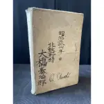 日本明治期古書（國會論）