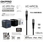 ONPRO UC-2P01 30W PRO PD充電器+UC-MFIC2L 1.2M PD充電線【IPHONE快充組】