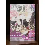 不純的純愛 (全) カマタアツキ 【霸氣貓漫畫小說旗艦店】【現貨】【糖】無章釘