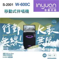 在飛比找松果購物優惠-Inyuan音圓S-2001 W-600C卡拉OK移動式伴唱