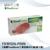 在飛比找蝦皮購物優惠-【美國 FoodSaver】原廠公司貨 真空袋 單入-20入