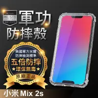 在飛比找松果購物優惠-【原廠正品】小米機 小米Mix2s 美國軍事規範防摔測試-軍