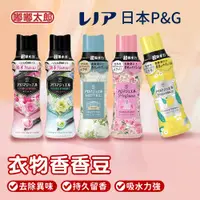 在飛比找ETMall東森購物網優惠-【日本P&G】衣物香香豆(罐裝470ml) 芳香顆粒 衣物消