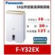 鋐泰電器【詢價再優惠】Panasonic 國際牌 16L 除濕機 智慧節能科技 雙重除濕 F-Y32EX