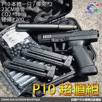 在飛比找銓國戶外休閒精品優惠-【詮國】MILSIG P10 鎮暴槍超值組/12.7mm口徑