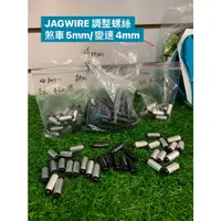 在飛比找蝦皮購物優惠-【速度公園】 JAGWIRE 定格式調整螺絲 煞車5mm /