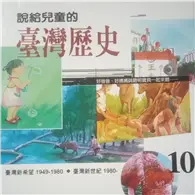 在飛比找TAAZE讀冊生活優惠-說給兒童的臺灣歷史（10）,臺灣新希望1949-1980,臺